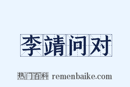 李靖问对是什么意思的图片